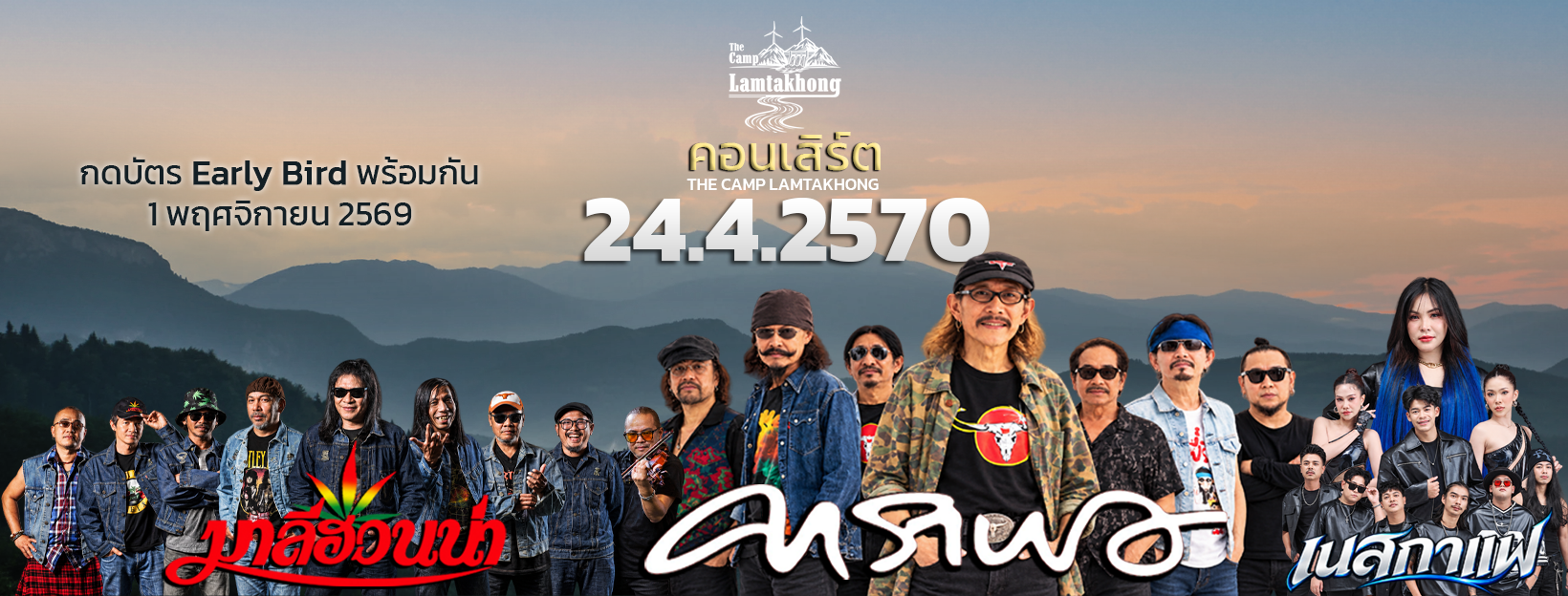 คอนเสิร์ต The Camp Lamtakhong วันที่ 24 เมษายน 2570 คาราบาว มาลีฮวนน่า และเนสกาแฟ เปิดขาย Early Bird วันที่ 1 พฤศจิกายน 2569